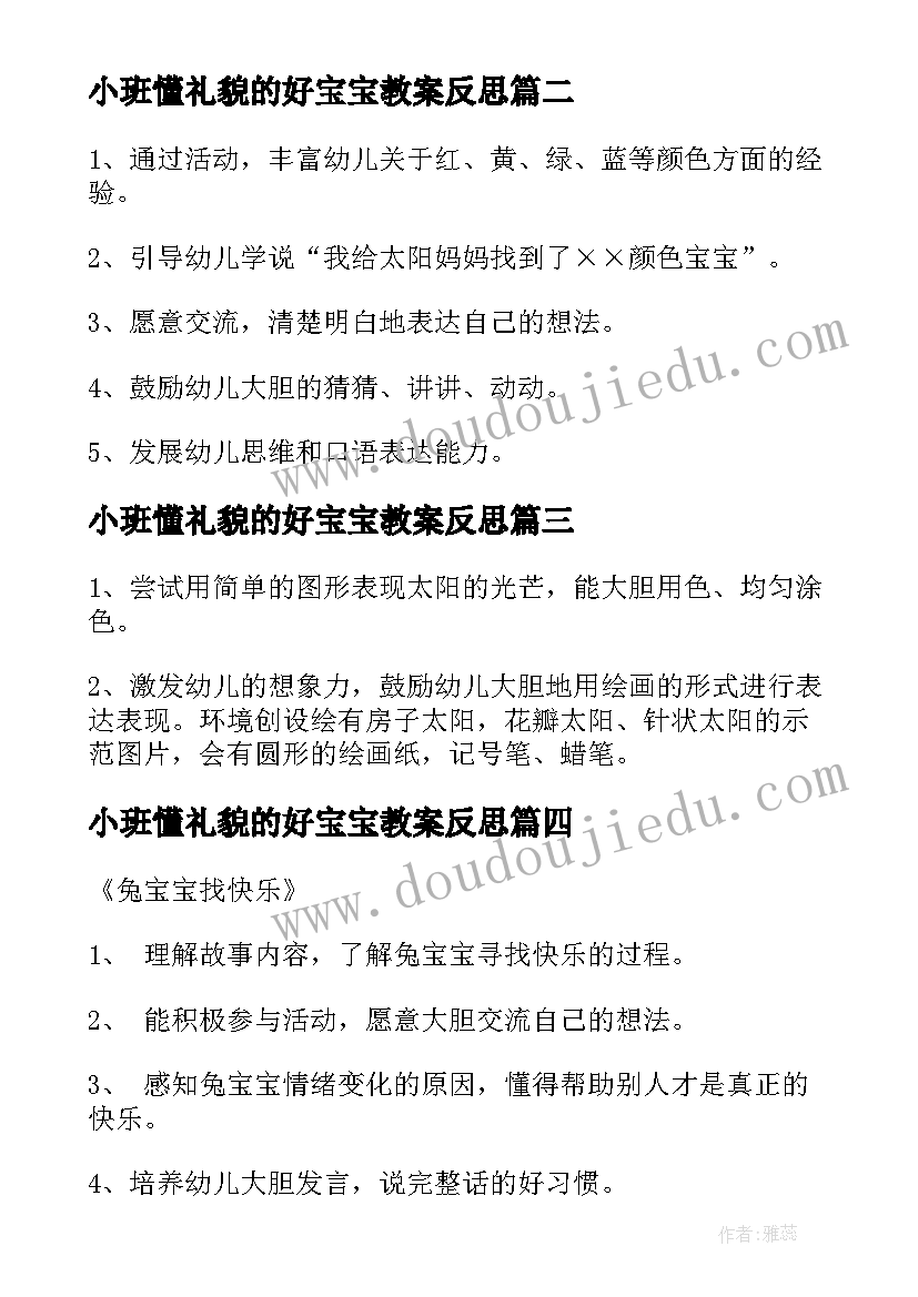 2023年小班懂礼貌的好宝宝教案反思 中班语言宝宝教案反思(模板10篇)