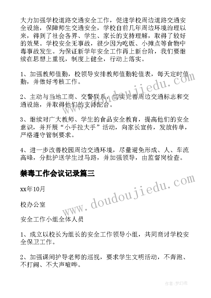 禁毒工作会议记录 安全生产工作会议记录(汇总7篇)