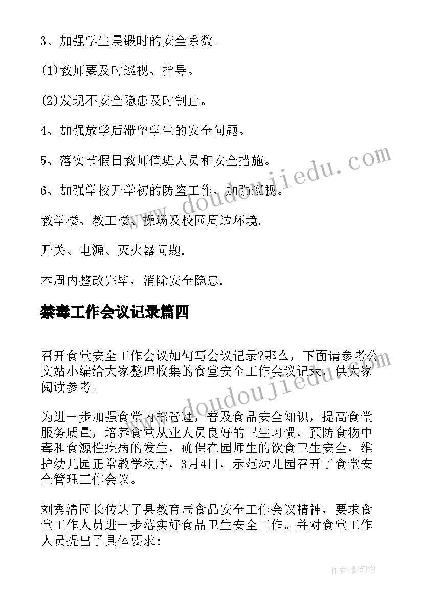 禁毒工作会议记录 安全生产工作会议记录(汇总7篇)