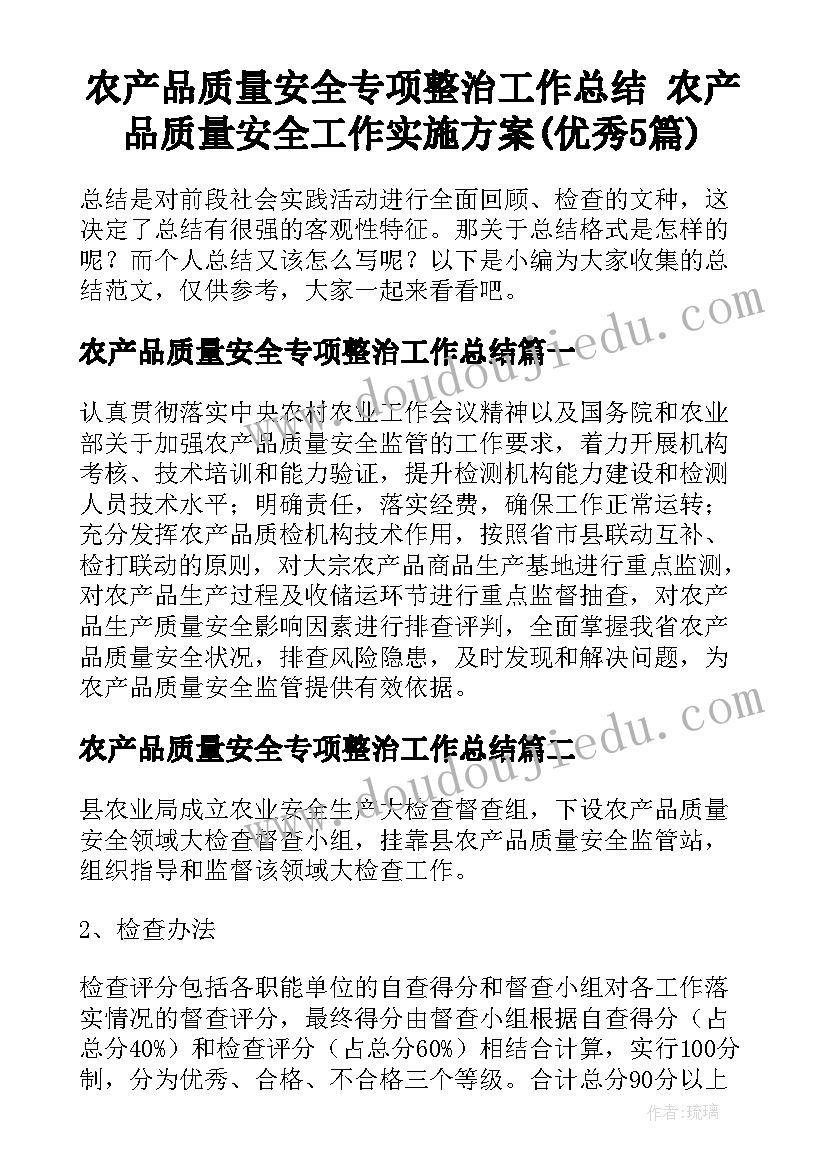 农产品质量安全专项整治工作总结 农产品质量安全工作实施方案(优秀5篇)