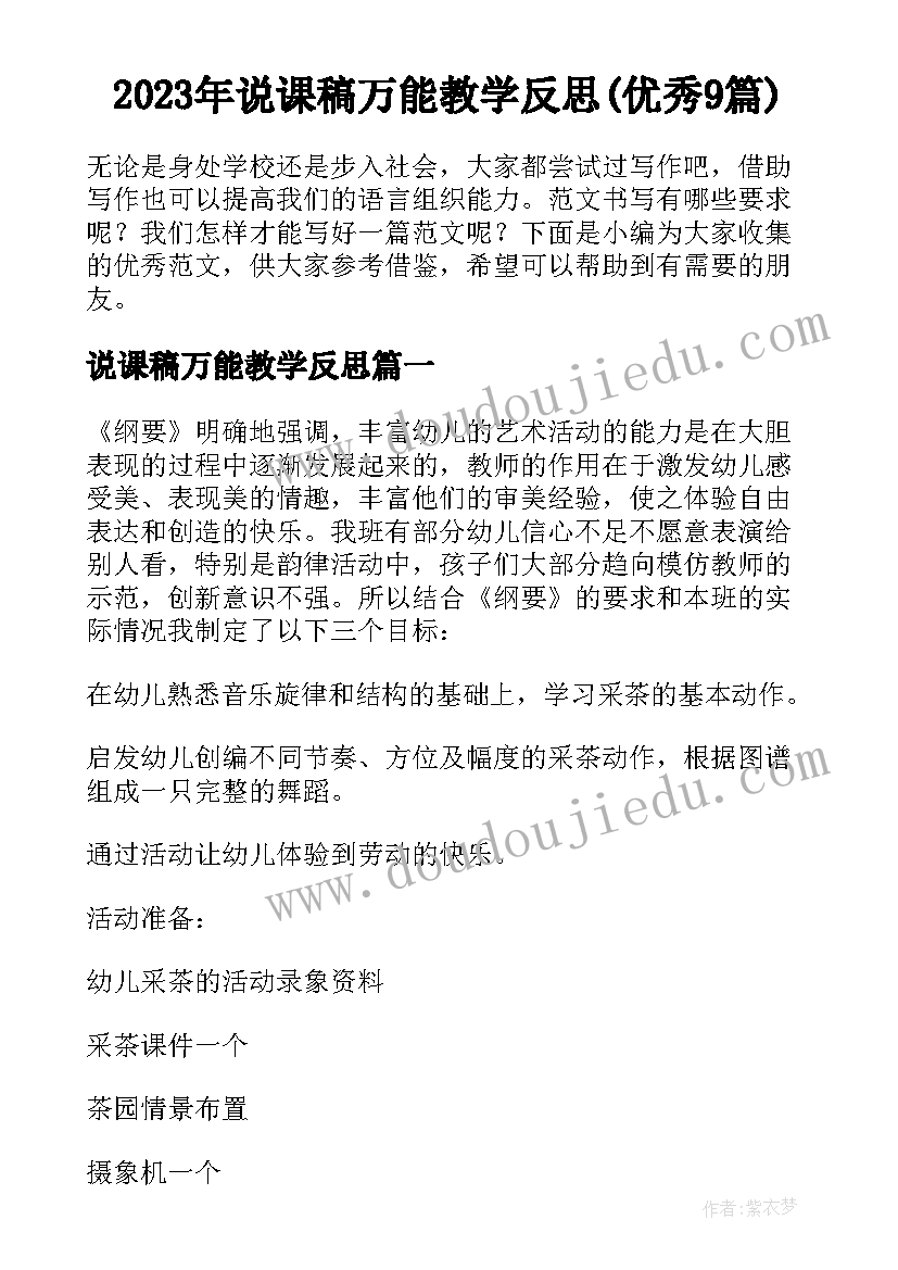 2023年说课稿万能教学反思(优秀9篇)