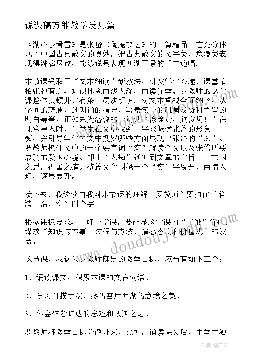 2023年说课稿万能教学反思(优秀9篇)