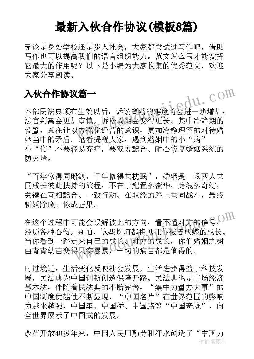 最新入伙合作协议(模板8篇)