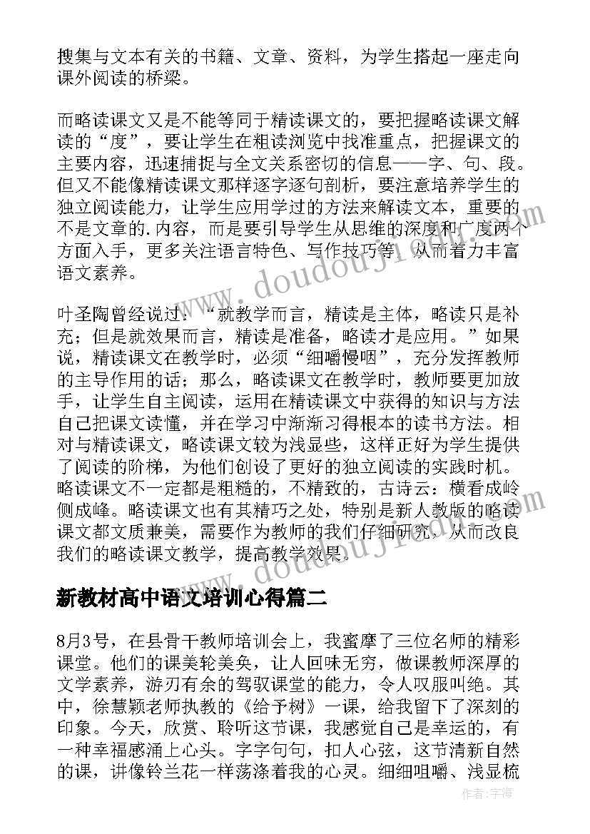 最新新教材高中语文培训心得 小学语文教师暑假培训心得体会(大全8篇)