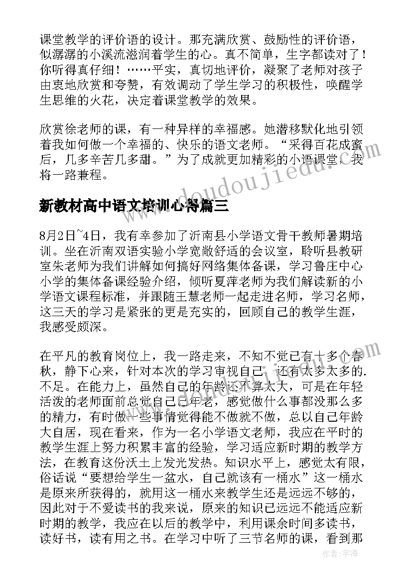 最新新教材高中语文培训心得 小学语文教师暑假培训心得体会(大全8篇)