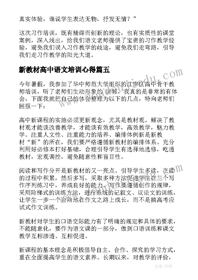 最新新教材高中语文培训心得 小学语文教师暑假培训心得体会(大全8篇)