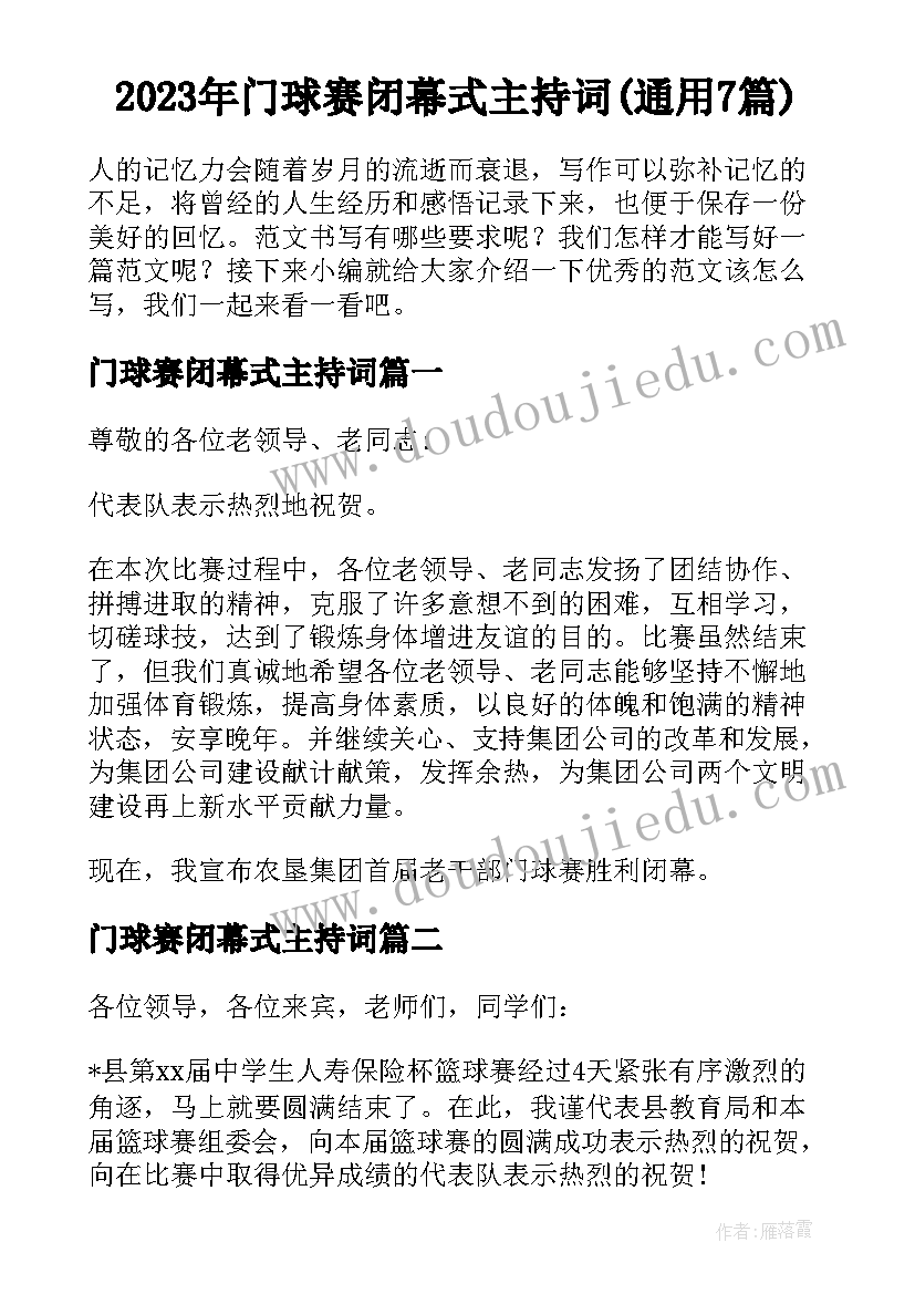 2023年门球赛闭幕式主持词(通用7篇)