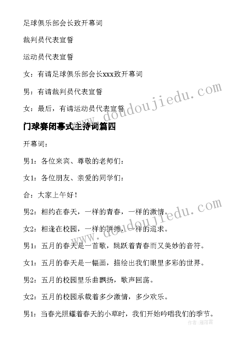 2023年门球赛闭幕式主持词(通用7篇)