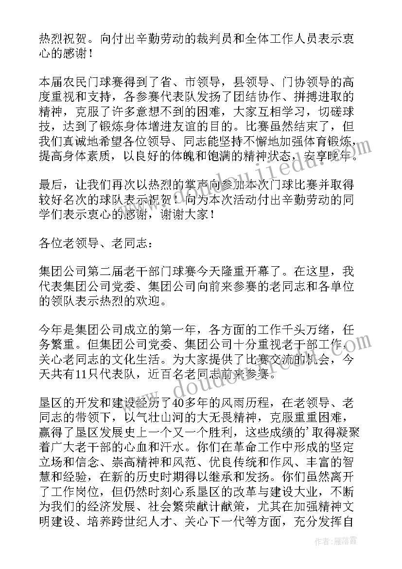 2023年门球赛闭幕式主持词(通用7篇)