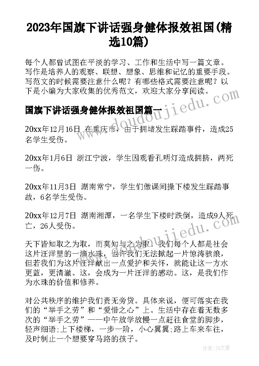 2023年国旗下讲话强身健体报效祖国(精选10篇)