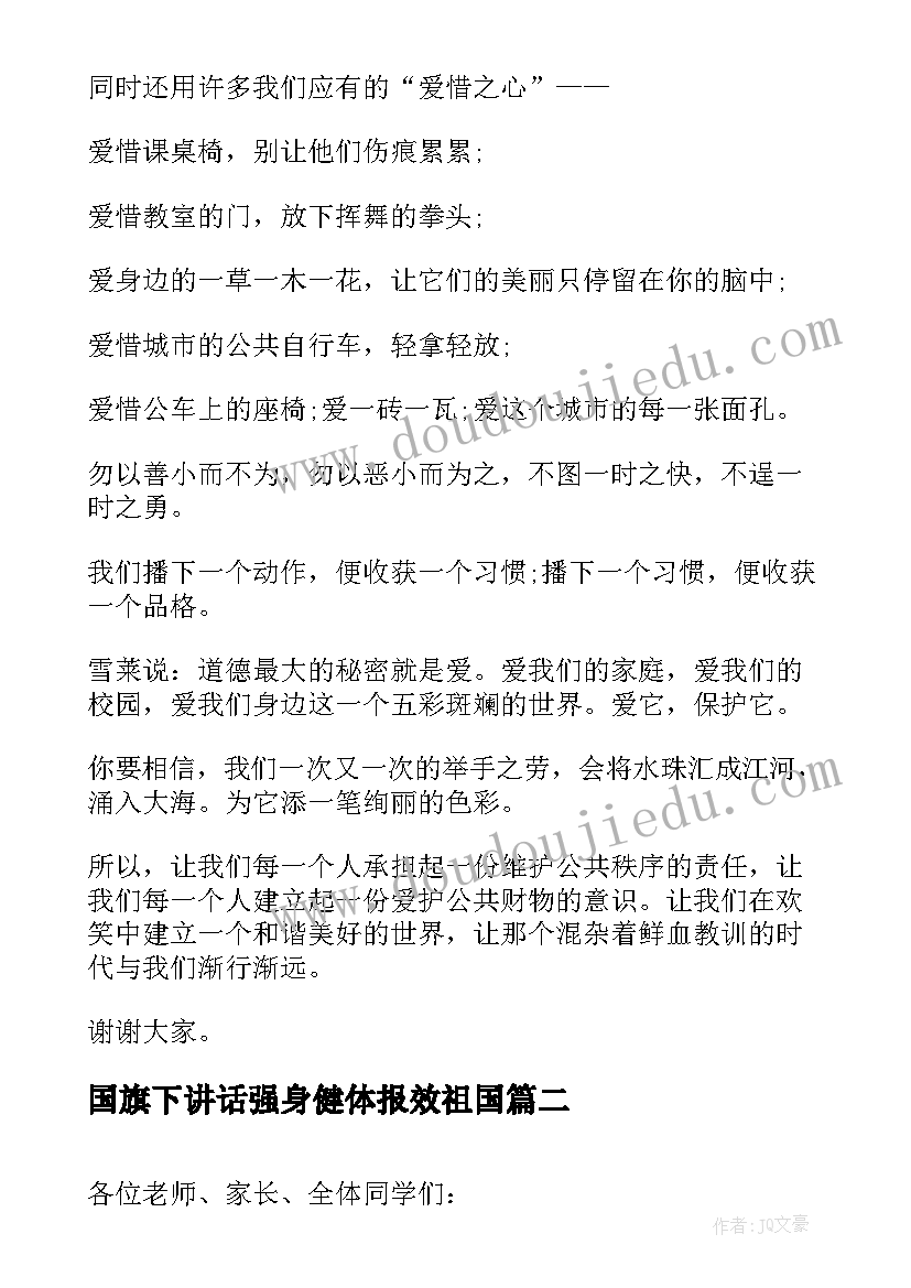 2023年国旗下讲话强身健体报效祖国(精选10篇)