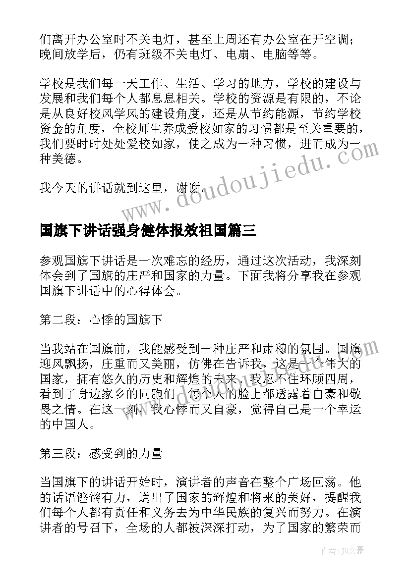 2023年国旗下讲话强身健体报效祖国(精选10篇)