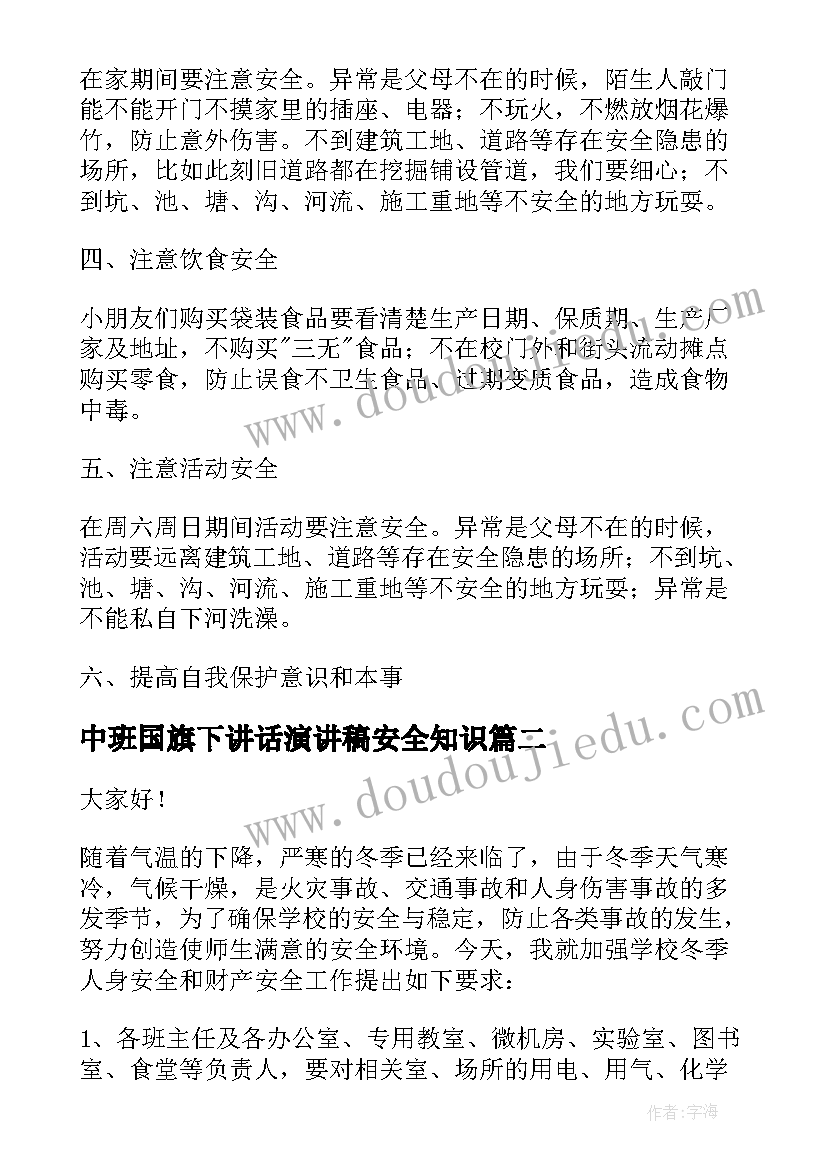 中班国旗下讲话演讲稿安全知识 幼儿园交通安全国旗下经典讲话稿(大全5篇)