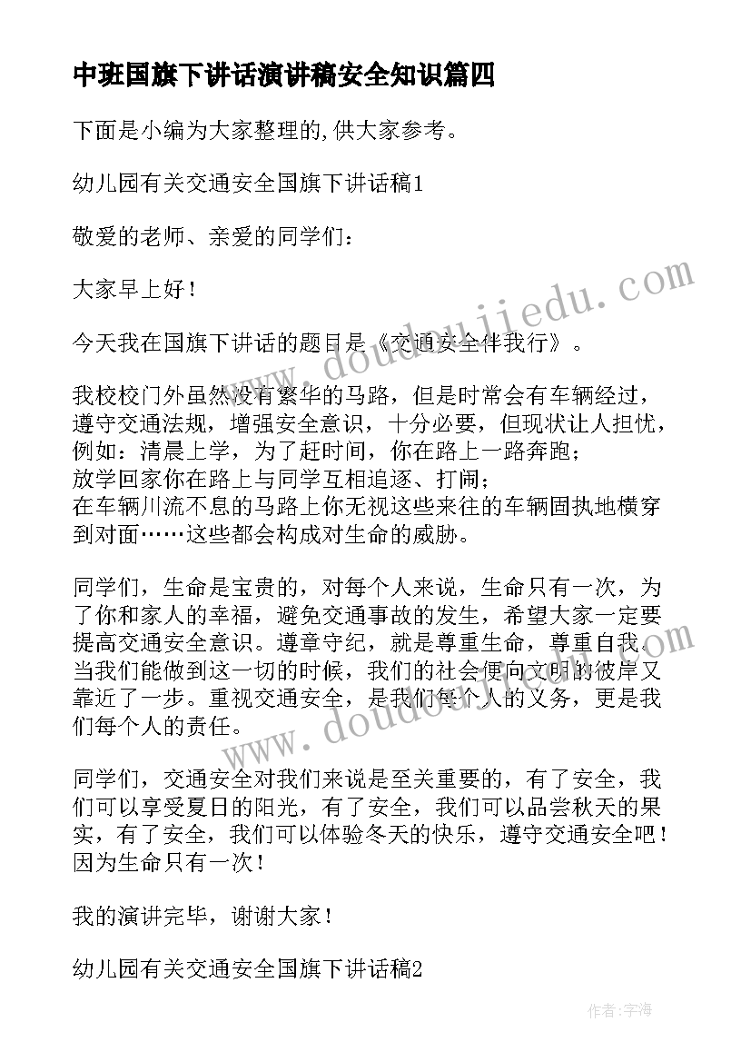 中班国旗下讲话演讲稿安全知识 幼儿园交通安全国旗下经典讲话稿(大全5篇)