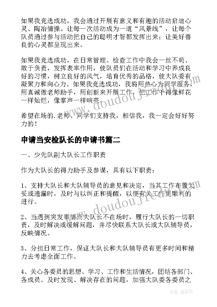 申请当安检队长的申请书(优秀5篇)