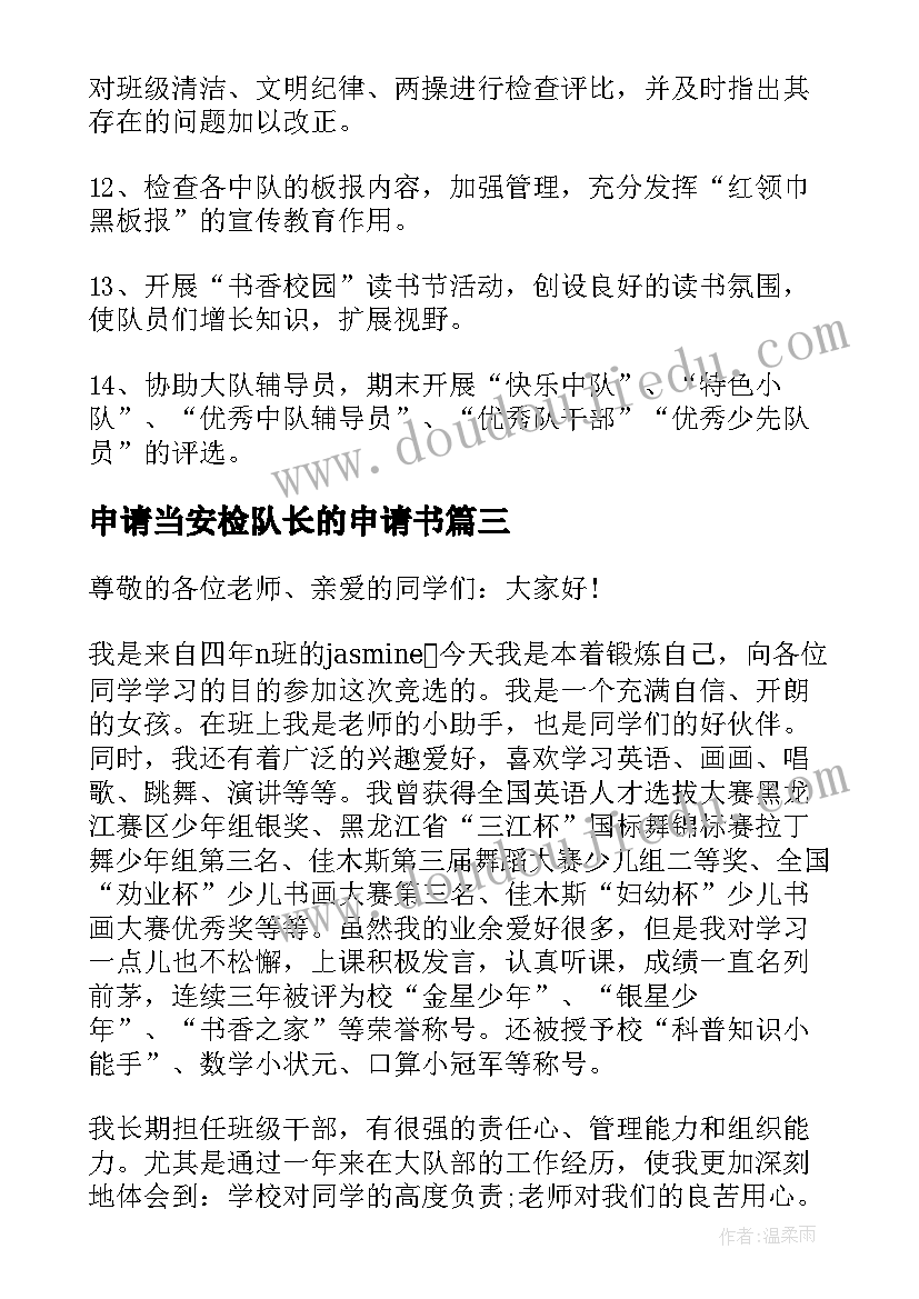 申请当安检队长的申请书(优秀5篇)