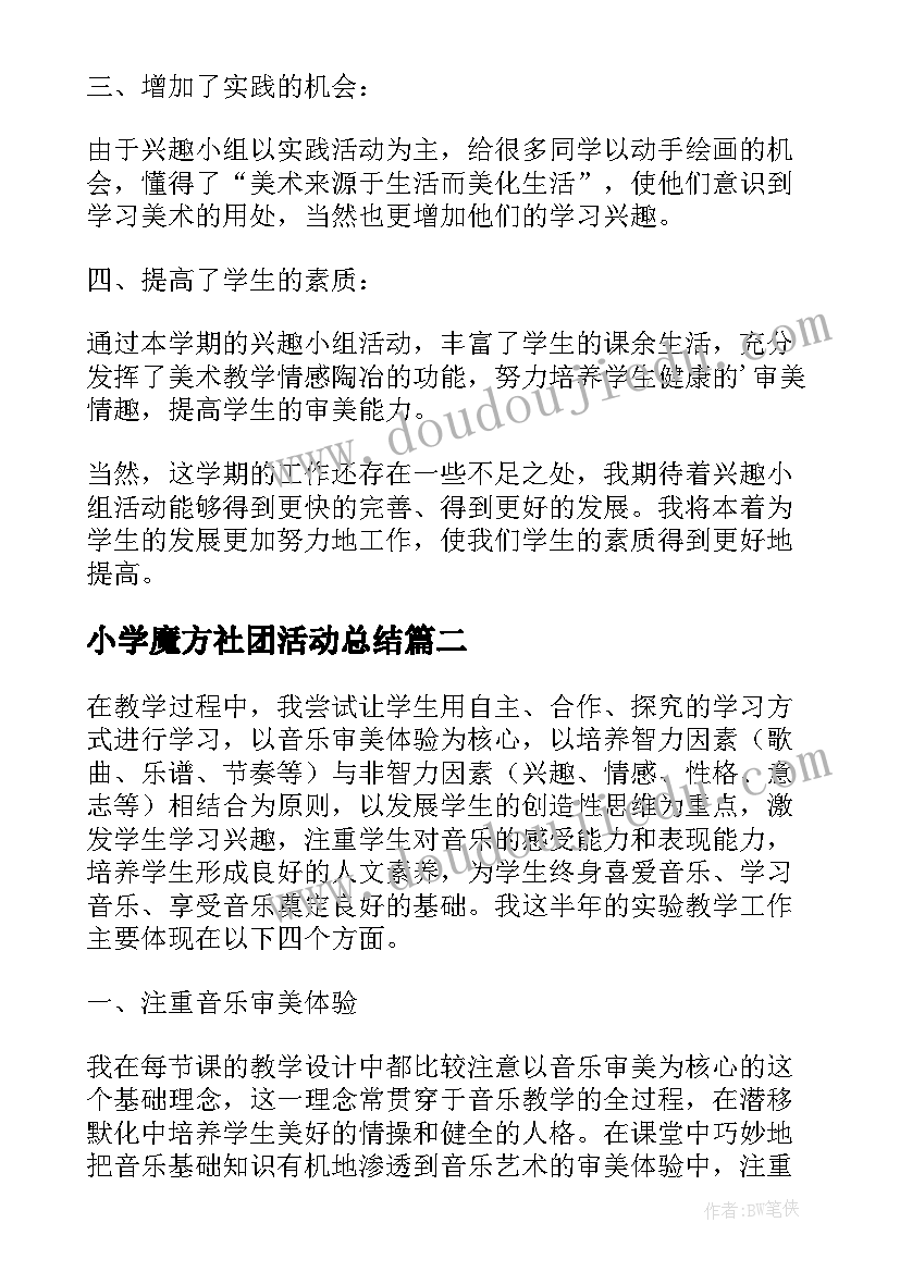 小学魔方社团活动总结 少年宫美术兴趣小组活动总结(精选5篇)