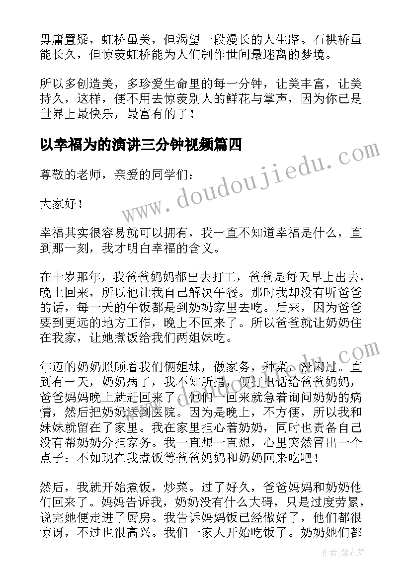 2023年以幸福为的演讲三分钟视频 幸福演讲稿三分钟(优质5篇)