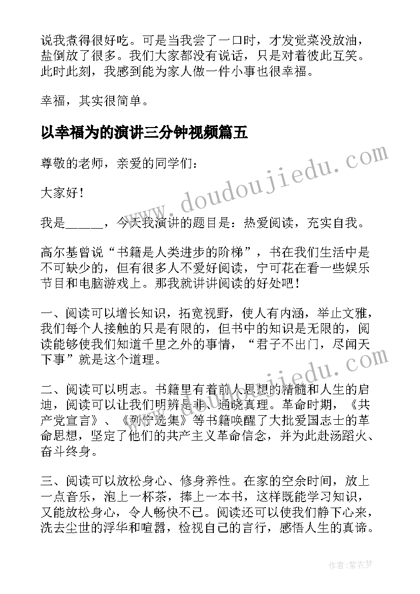 2023年以幸福为的演讲三分钟视频 幸福演讲稿三分钟(优质5篇)