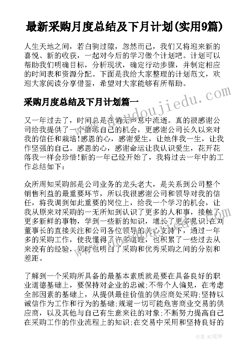 最新采购月度总结及下月计划(实用9篇)