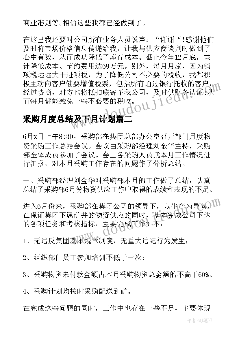 最新采购月度总结及下月计划(实用9篇)