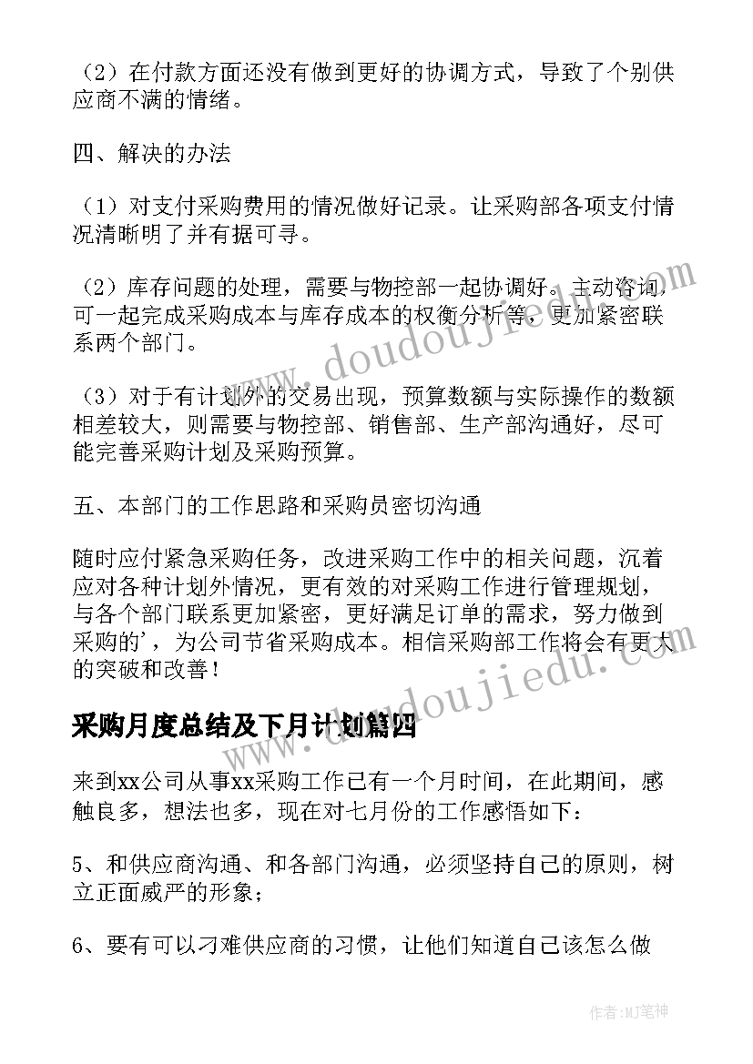 最新采购月度总结及下月计划(实用9篇)