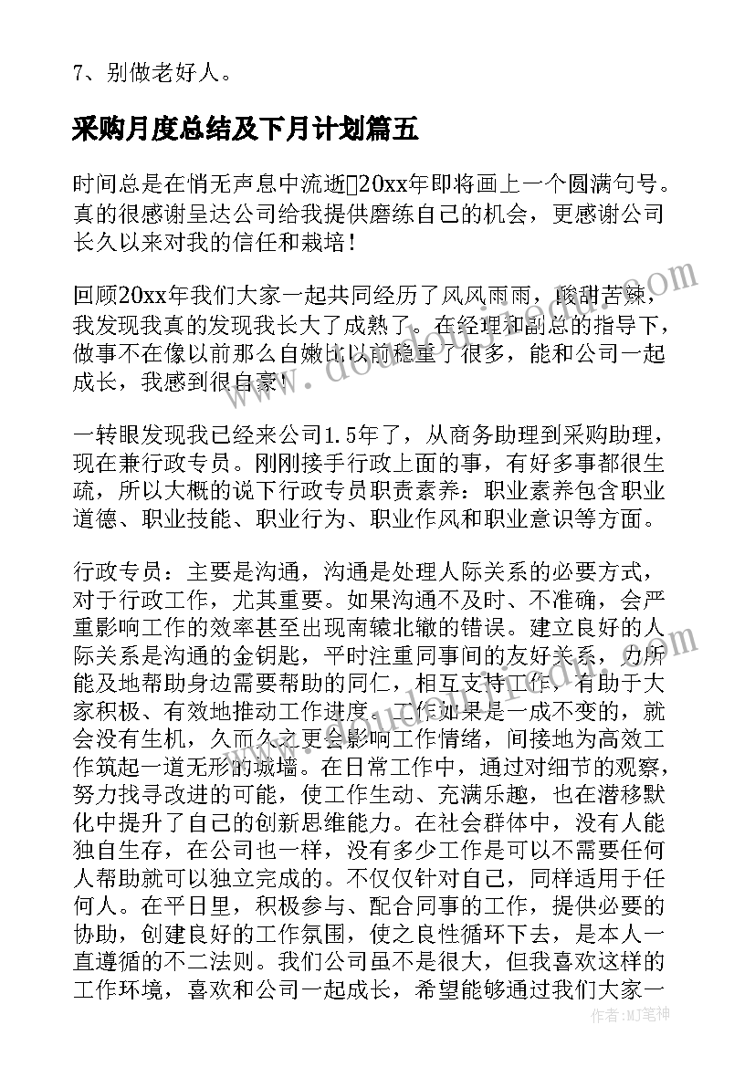 最新采购月度总结及下月计划(实用9篇)