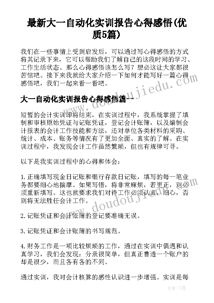 最新大一自动化实训报告心得感悟(优质5篇)