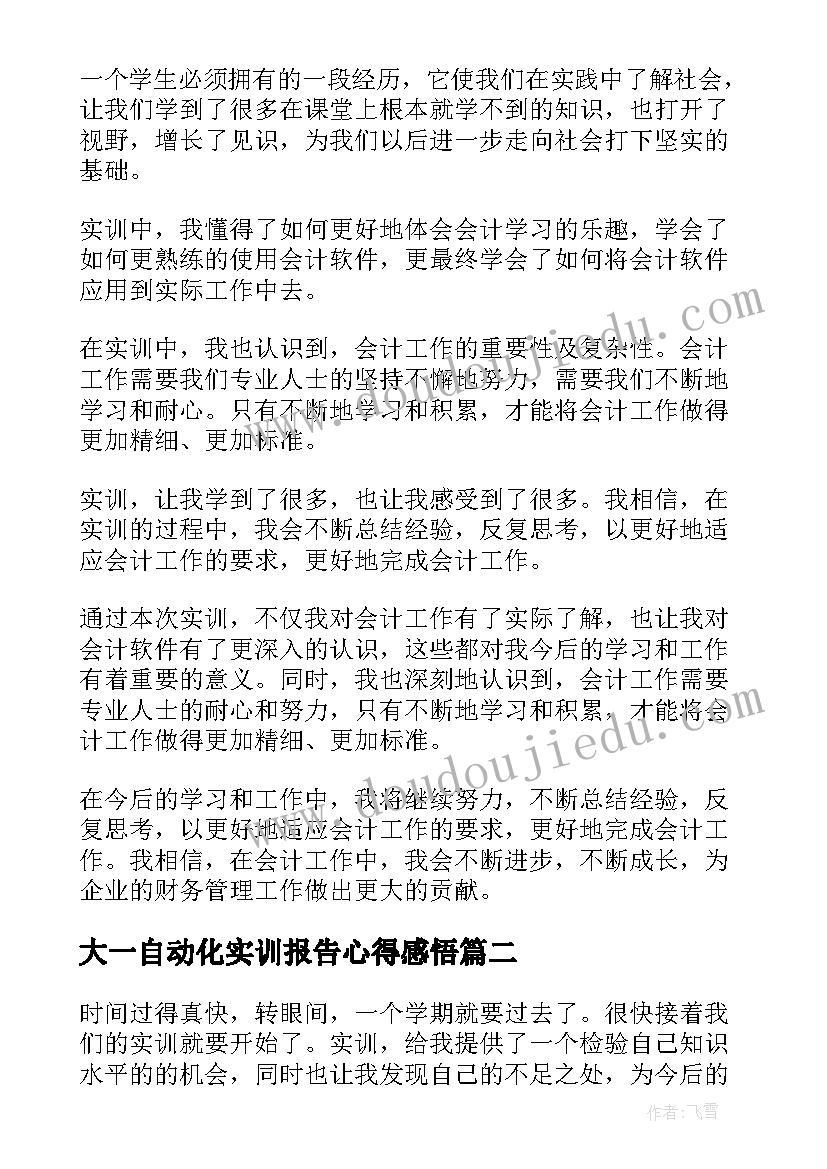 最新大一自动化实训报告心得感悟(优质5篇)