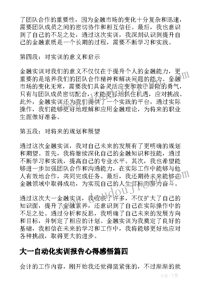 最新大一自动化实训报告心得感悟(优质5篇)