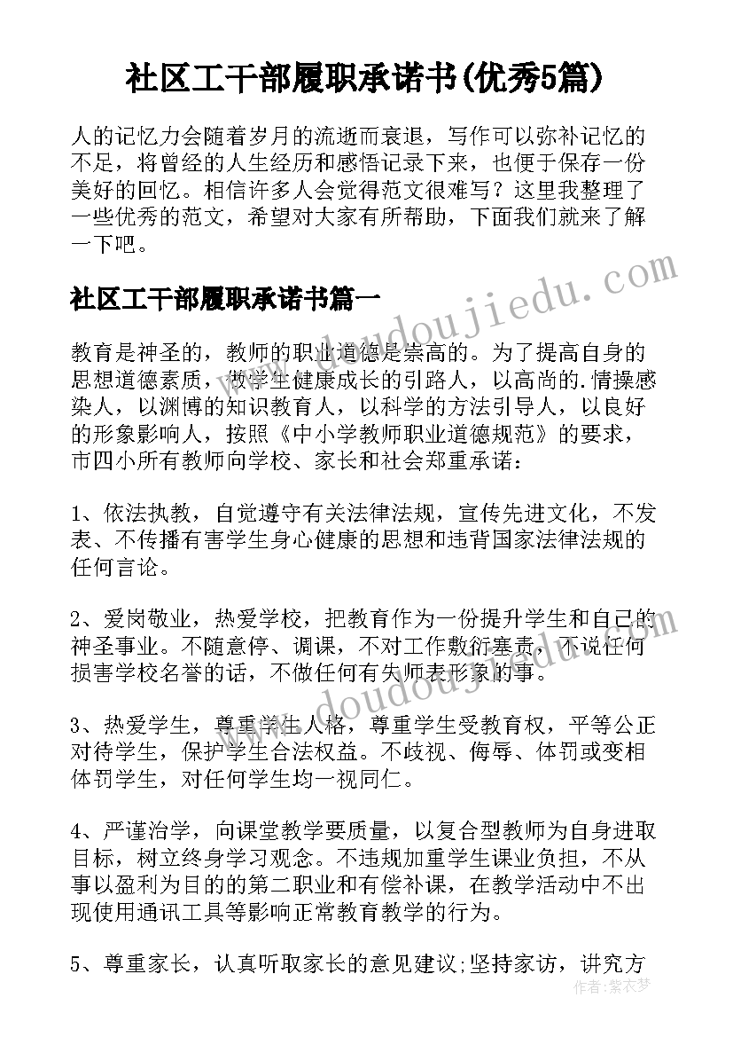 社区工干部履职承诺书(优秀5篇)