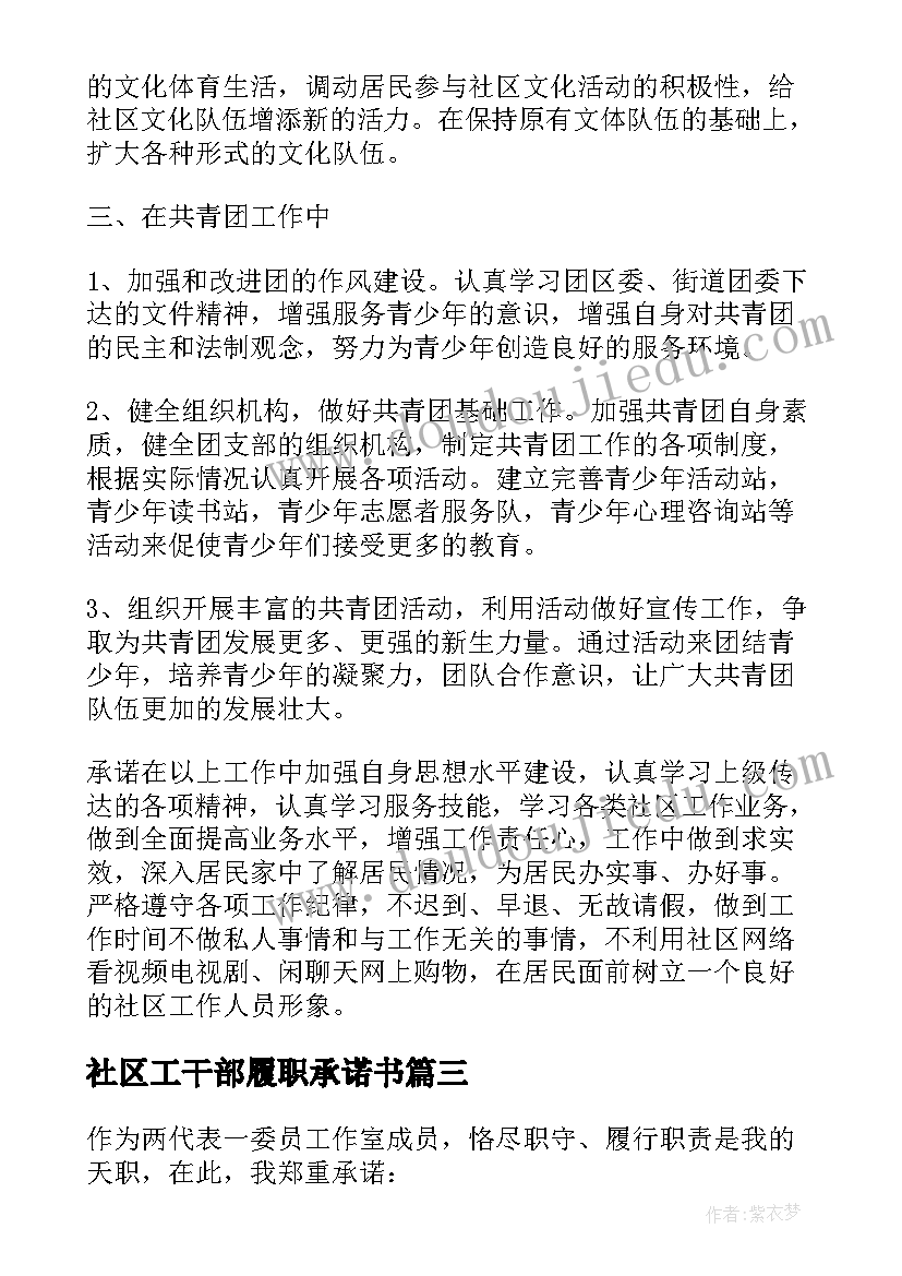 社区工干部履职承诺书(优秀5篇)