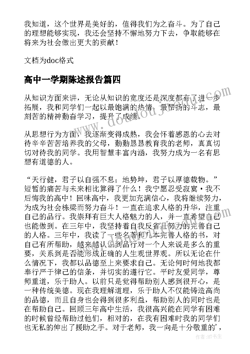 高中一学期陈述报告(实用5篇)