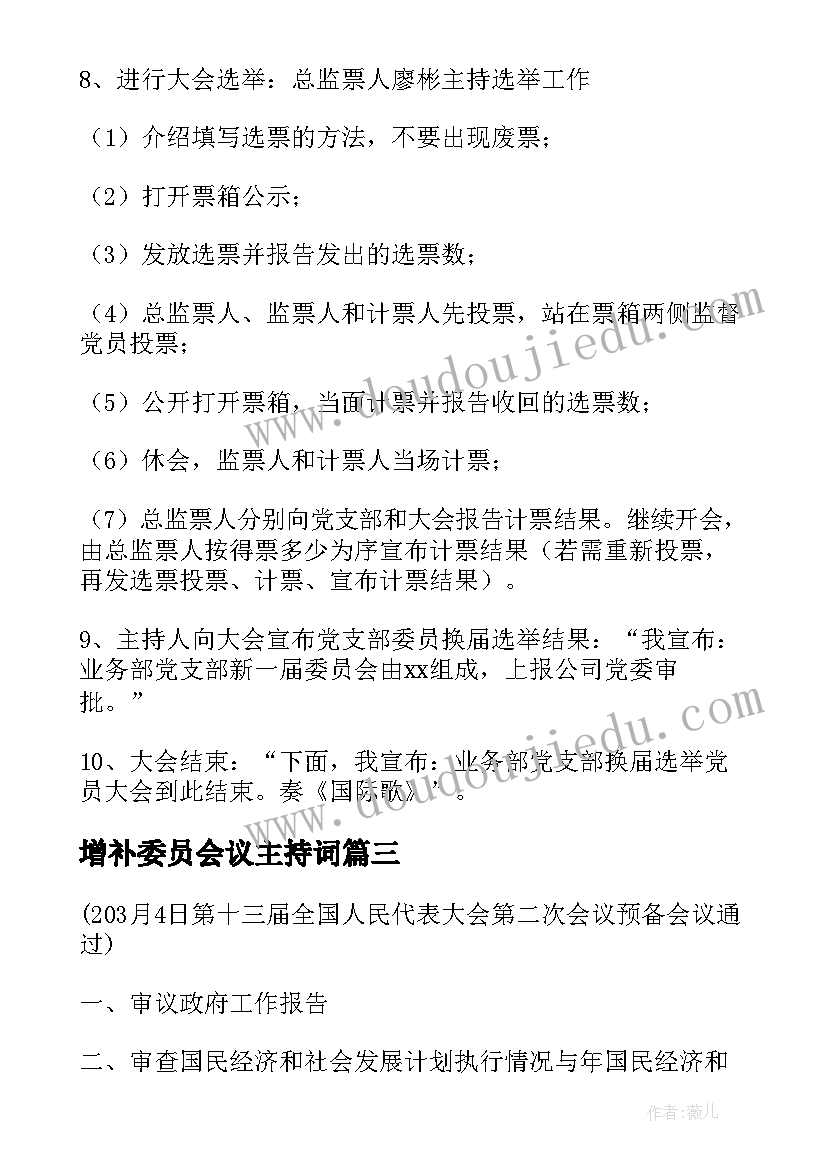 2023年增补委员会议主持词(汇总5篇)