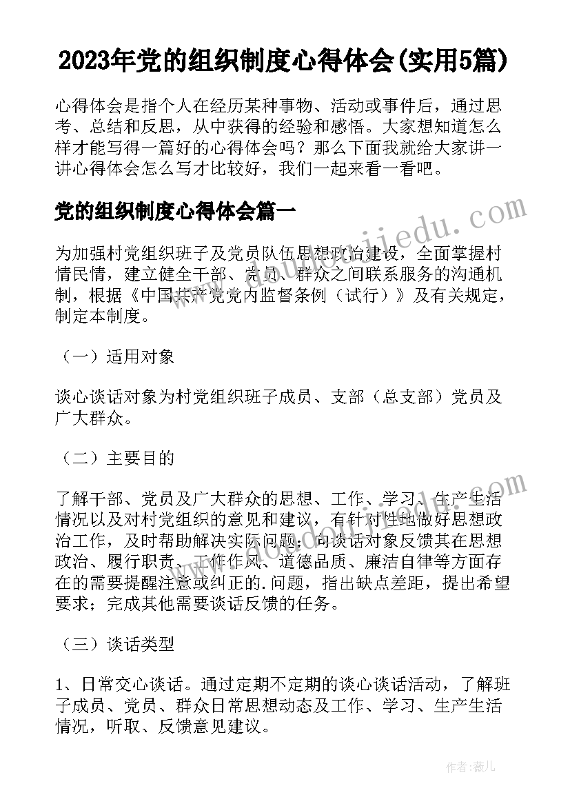 2023年党的组织制度心得体会(实用5篇)