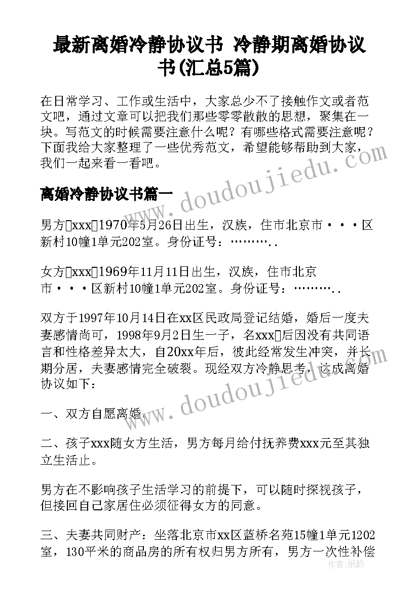 最新离婚冷静协议书 冷静期离婚协议书(汇总5篇)