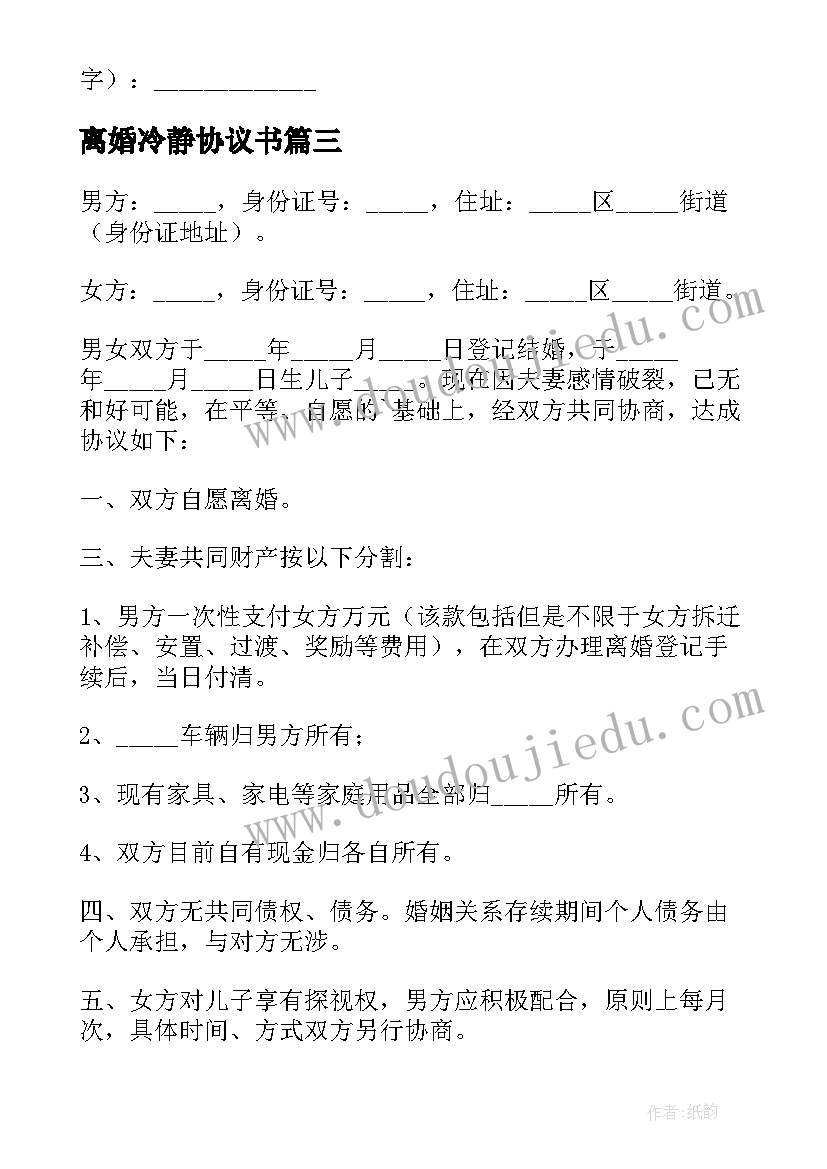 最新离婚冷静协议书 冷静期离婚协议书(汇总5篇)