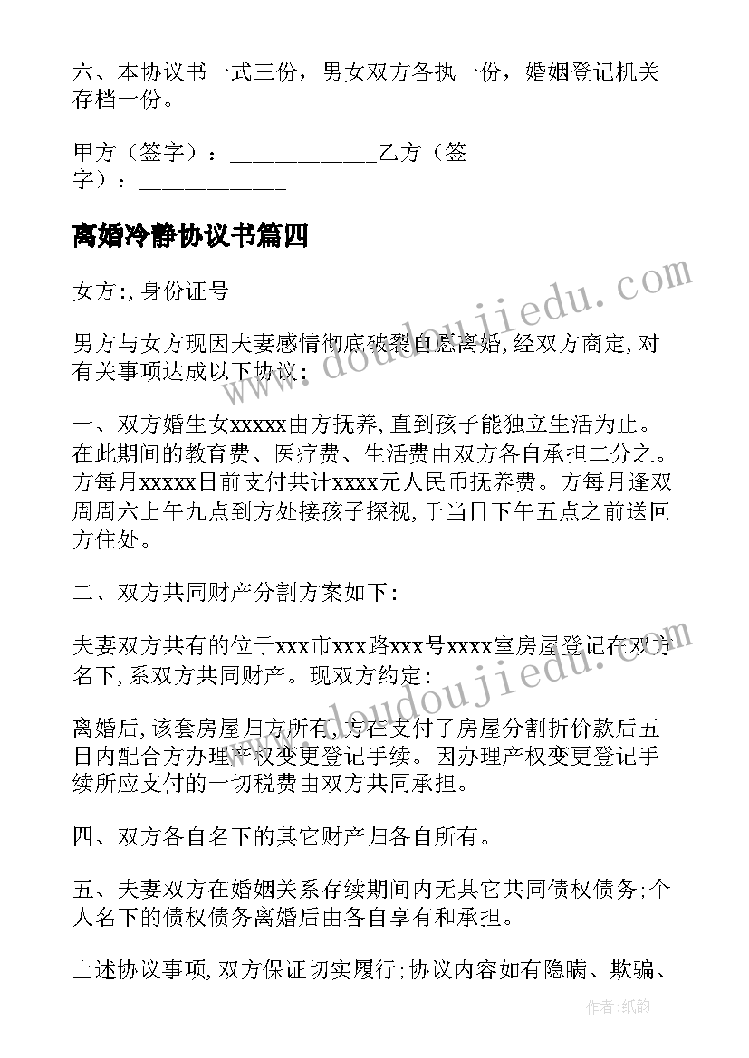 最新离婚冷静协议书 冷静期离婚协议书(汇总5篇)