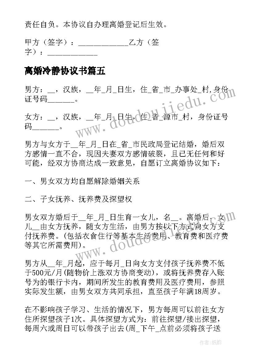 最新离婚冷静协议书 冷静期离婚协议书(汇总5篇)