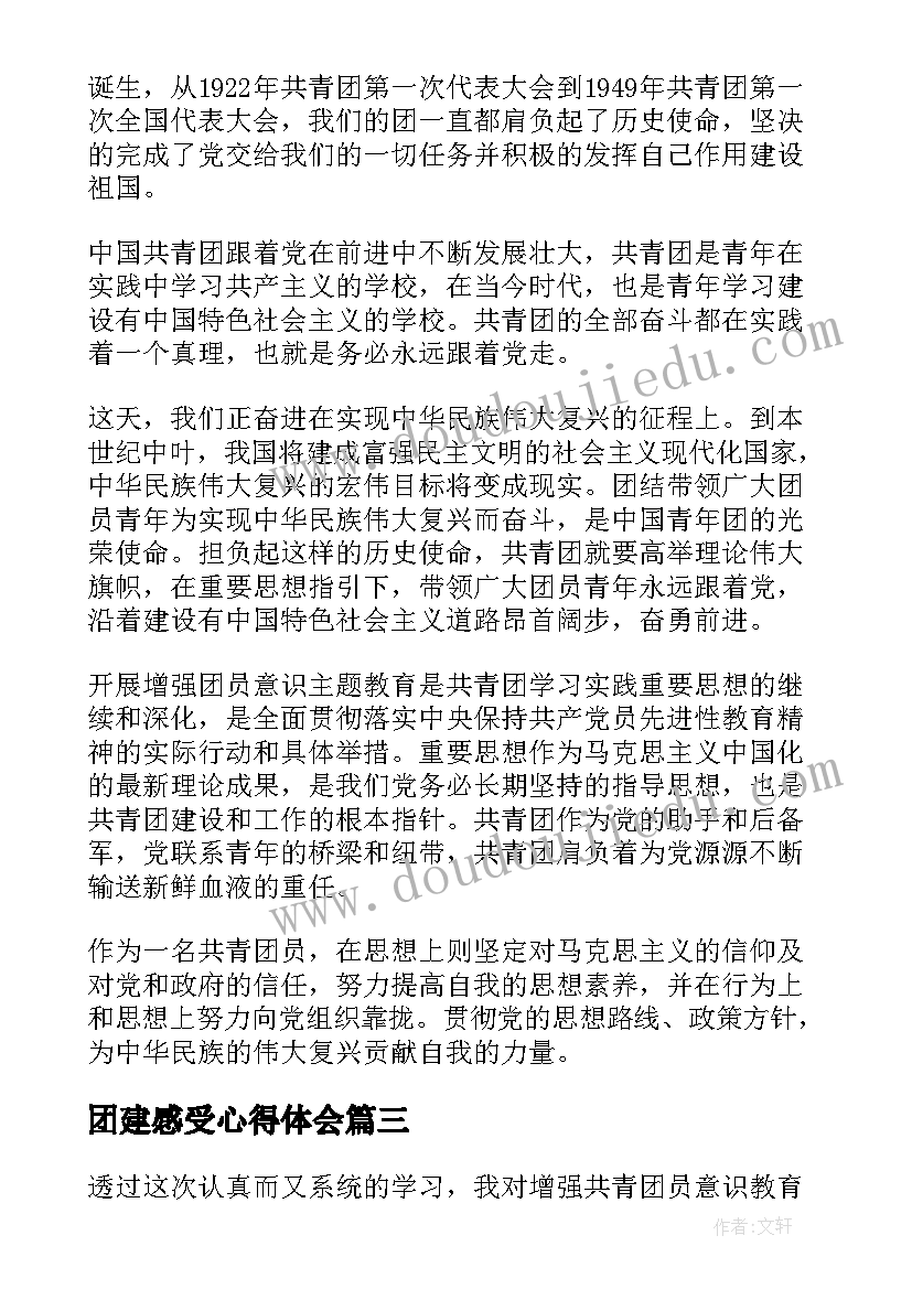 2023年团建感受心得体会(汇总5篇)