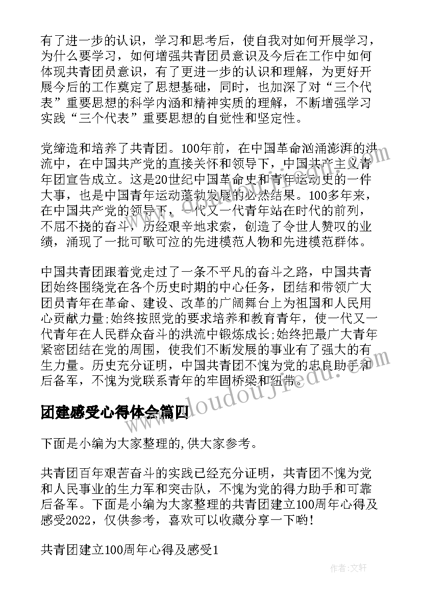 2023年团建感受心得体会(汇总5篇)