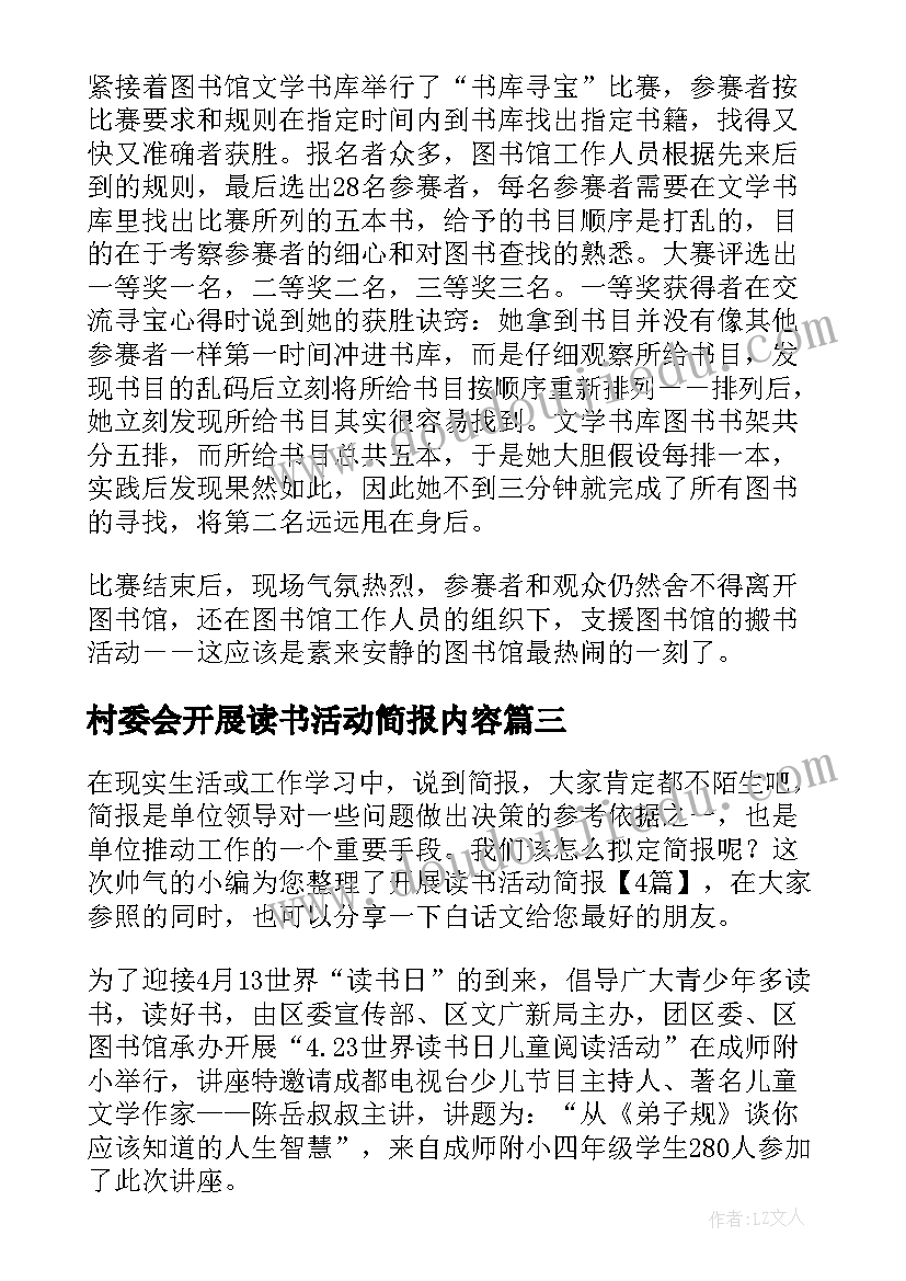 村委会开展读书活动简报内容 农村开展读书活动简报(优质5篇)