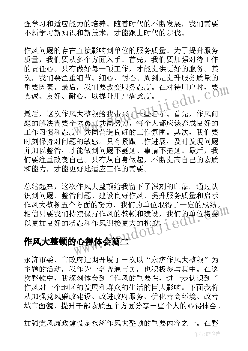 最新作风大整顿的心得体会(大全8篇)