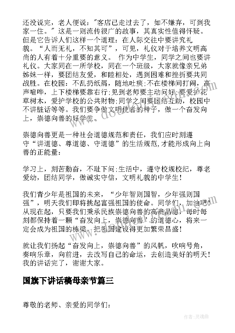 国旗下讲话稿母亲节(精选6篇)