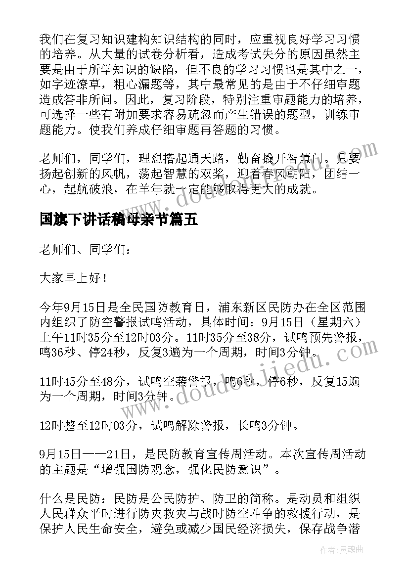 国旗下讲话稿母亲节(精选6篇)