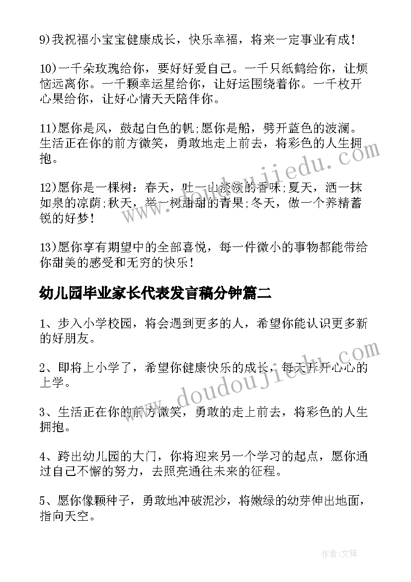 幼儿园毕业家长代表发言稿分钟(大全7篇)