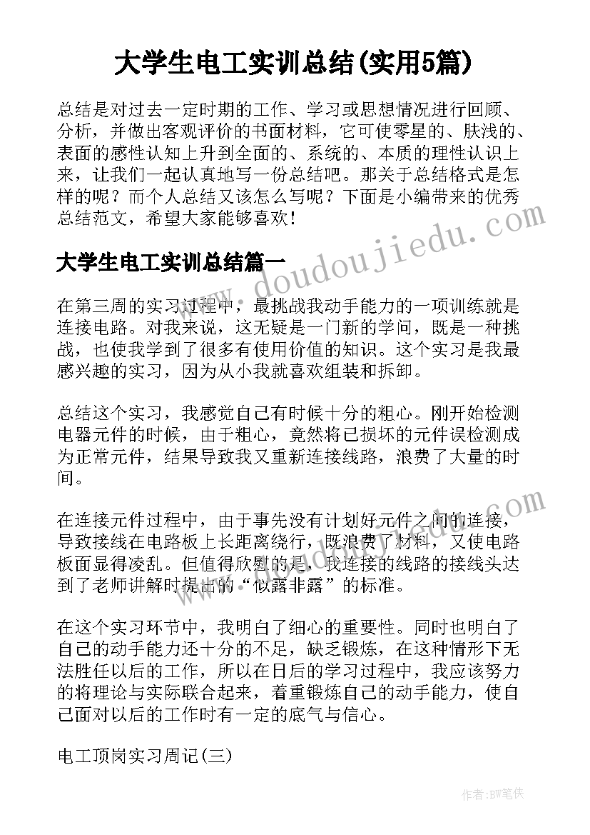 大学生电工实训总结(实用5篇)