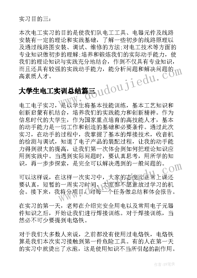 大学生电工实训总结(实用5篇)