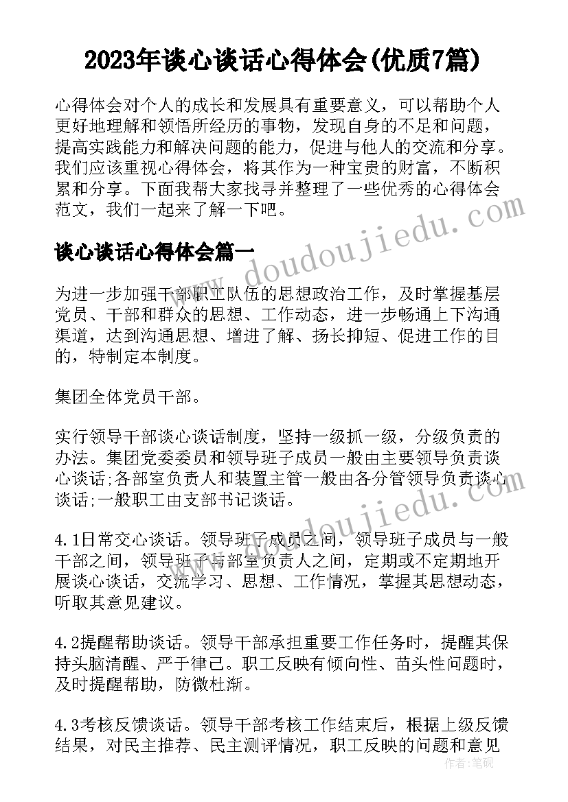 2023年谈心谈话心得体会(优质7篇)