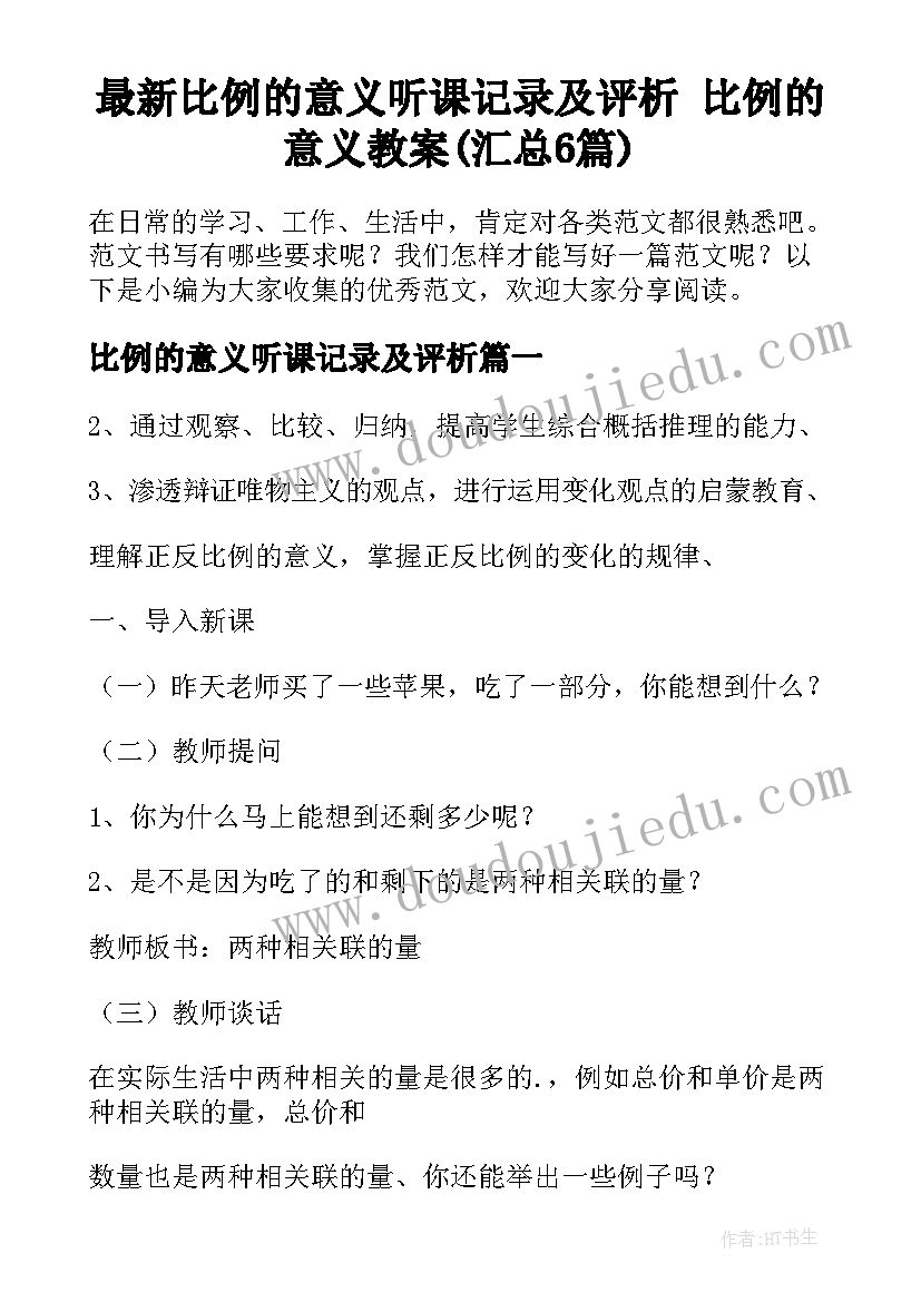 最新比例的意义听课记录及评析 比例的意义教案(汇总6篇)